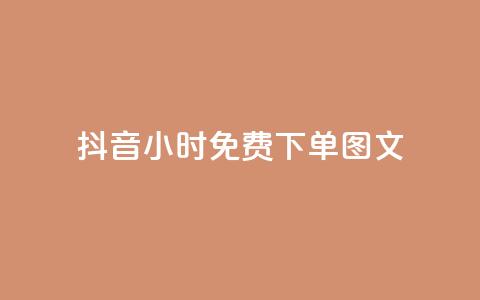 抖音24小时免费下单图文,全民k歌业务自助下单 - QQ名片软件下载 Dy粉丝  第1张