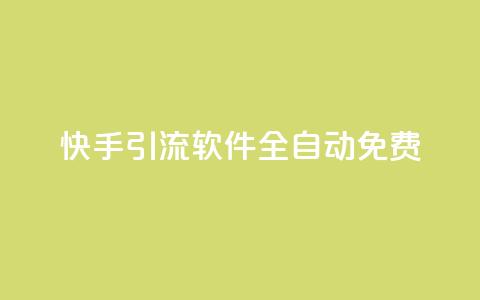 快手引流软件全自动免费,粉丝平台 - 拼多多助力平台入口 拼多多被吞刀怎么办 第1张 快手引流软件全自动免费,粉丝平台 - 拼多多助力平台入口 拼多多被吞刀怎么办 第1张