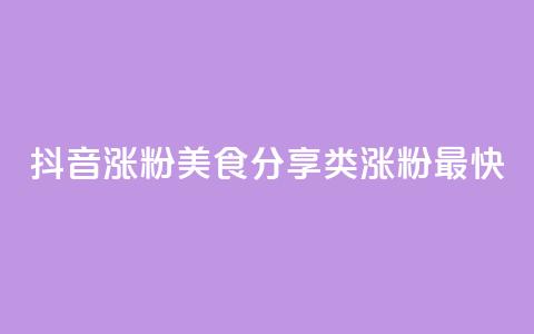 抖音涨粉美食分享类涨粉最快,vip会员货源批发网站超低价 - 快手免费1w播放量 刷qq超级会员svip教程视频  第1张