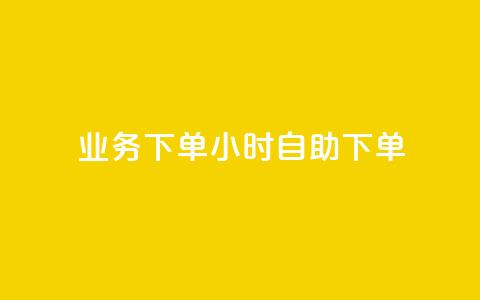 dy业务下单24小时自助下单,卡盟qq绿钻 - ks买站一元100个 QQ十万名片点赞 第1张 dy业务下单24小时自助下单,卡盟qq绿钻 - ks买站一元100个 QQ十万名片点赞 第1张