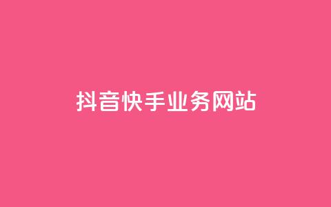 抖音快手业务网站,乐创qq业务网 - 快手抖音免费播放量网站 qq说说点赞自助平台有哪些 第1张 抖音快手业务网站,乐创qq业务网 - 快手抖音免费播放量网站 qq说说点赞自助平台有哪些 第1张