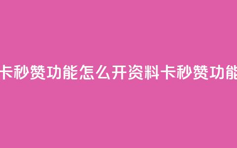 qq资料卡秒赞功能怎么开(qq资料卡秒赞功能设置)  第1张