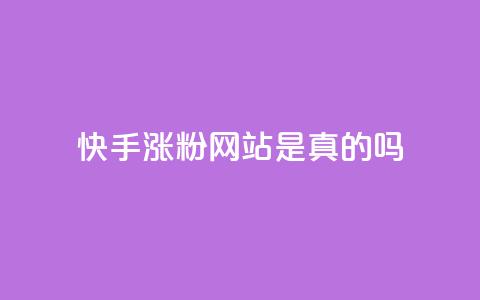 快手涨粉网站是真的吗,24小时自助下单商城 - 抖音点赞秒到账网站 dnf卡盟辅助官网  第1张
