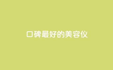 口碑最好的美容仪,全网自助下单最便宜云小店 - 拼多多帮砍助力网站 拼多多福卡提现700是真的吗 第1张 口碑最好的美容仪,全网自助下单最便宜云小店 - 拼多多帮砍助力网站 拼多多福卡提现700是真的吗 第1张