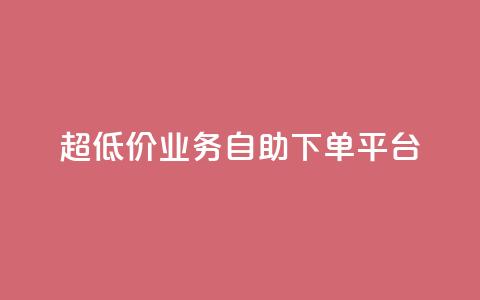超低价qq业务自助下单平台 - 超实惠QQ业务自助下单平台攻略!  第1张