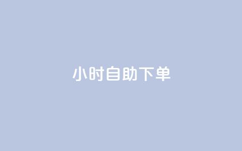 24小时自助下单wb,qq空间访客免费网站20个 - 今日头条账号买卖平台 QQ空间刷访客量的网站免费  第1张