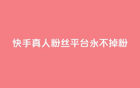 快手真人粉丝平台 永不掉粉,快手热门涨粉app下载安装 - 抖音24小时在线下单网站 cf卡盟  第1张
