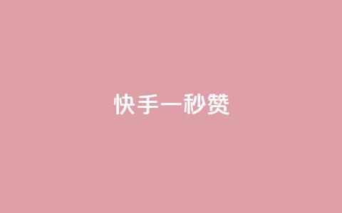 快手一秒800赞,QQ免费获得点赞 - qq访客2万怎么做到的 qq点赞10000次  第1张