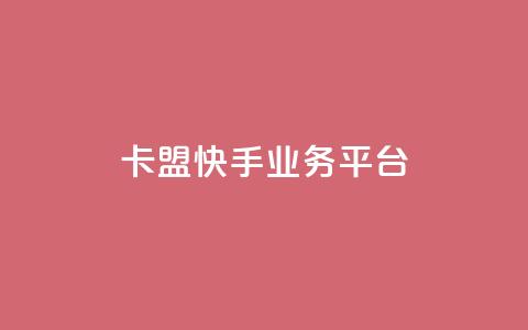卡盟快手业务平台,抖音免费10000播放量 - ks业务在线下单 快手粉丝一百万0.01园小白龙马山肥大地房产装修网站  第1张