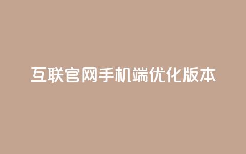 QQ互联官网手机端优化版本  第1张