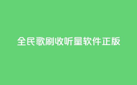 全民k歌刷收听量软件正版,免费领取qq空间访客量 - dy业务低价自助下单转发 快手增加点赞数量的网站 第1张 全民k歌刷收听量软件正版,免费领取qq空间访客量 - dy业务低价自助下单转发 快手增加点赞数量的网站 第1张