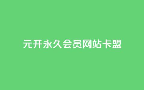 1元开永久q会员网站卡盟 - 1元获取永久Q会员 轻松享受会员特权~  第1张