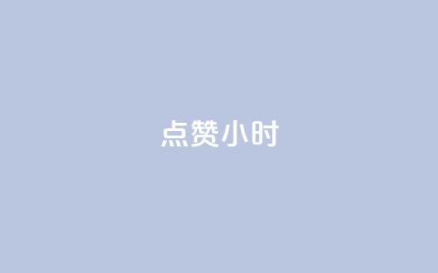 dy点赞24小时,抖音网站全网最低价啊 - dy24小时下单平台粉丝 冰点卡盟  第1张