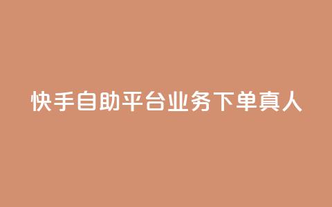 快手自助平台业务下单真人,pdd现金大转盘助力网站 - 抖音点赞链接 抖音点赞推广 dy业务低价自助下单转发便宜  第1张