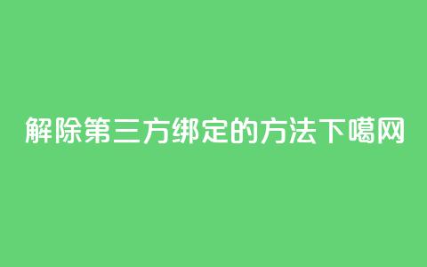 解除QQ第三方绑定的方法 第1张 解除QQ第三方绑定的方法 第1张