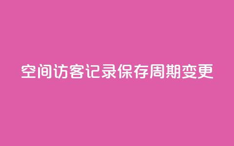 QQ空间访客记录保存周期变更  第1张