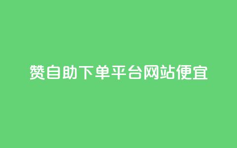 ks赞自助下单平台网站便宜,自助下单网红助手 - 全网最低价24小时自助下单软件 抖音自助业务网官方  第1张