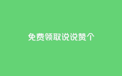 免费领取qq说说赞20个,抖音粉丝特价 - qq空间说说赞自助下单 qq会员低价卡网  第1张