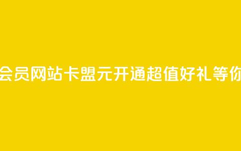 永久q会员网站卡盟1元开通，超值好礼等你来拿  第1张