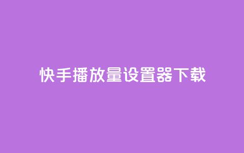 快手播放量设置器下载,lolm辅助科技网 - 拼多多帮助力 拼多多40元现金大转盘怎么弄 第1张 快手播放量设置器下载,lolm辅助科技网 - 拼多多帮助力 拼多多40元现金大转盘怎么弄 第1张