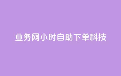 业务网24小时自助下单科技,快手推广上热门引流链接 - 王者荣耀主页赞自助平台 亿点卡盟 第1张 业务网24小时自助下单科技,快手推广上热门引流链接 - 王者荣耀主页赞自助平台 亿点卡盟 第1张