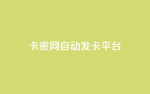 Pubg卡密网自动发卡平台,ks业务自助下单网站秒到 - 快手一块钱100个攒 24小时激活码商城自动发卡 第1张 Pubg卡密网自动发卡平台,ks业务自助下单网站秒到 - 快手一块钱100个攒 24小时激活码商城自动发卡 第1张
