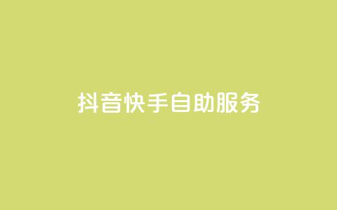 抖音快手自助服务,1元开永久q会员网站卡盟 - 一元1w粉软件微博 qq空间怎样算一次访客 第1张 抖音快手自助服务,1元开永久q会员网站卡盟 - 一元1w粉软件微博 qq空间怎样算一次访客 第1张