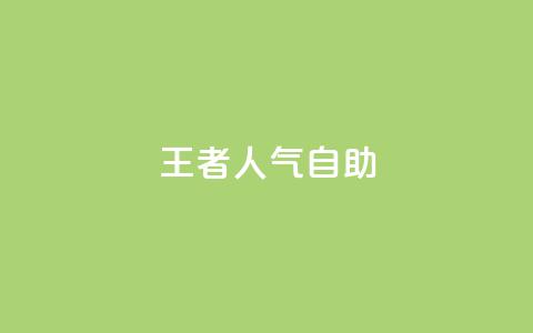 王者人气自助,快手粉丝少为什么容易盗 - qq免费领10空间赞 cf科技网站  第1张