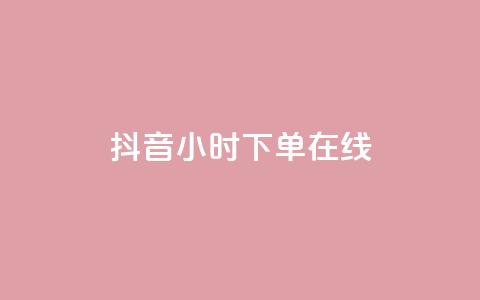 抖音24小时下单在线,24小时自助业务下单超稳定 - dy直播间业务 168卡盟网  第1张