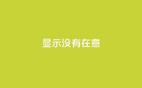 qq显示没有在意,快手抖音业务24小时平台 - 拼多多砍价助力 拼夕夕砍一刀的搞笑段子 第1张 qq显示没有在意,快手抖音业务24小时平台 - 拼多多砍价助力 拼夕夕砍一刀的搞笑段子 第1张