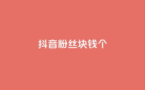 抖音粉丝1块钱10个 - 如何快速增加抖音粉丝数？。  第1张