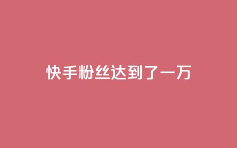 快手粉丝达到了一万,qq空间访客量10000免费 - 王者荣耀代理充值渠道 24小时快手业务下单平台网站  第1张