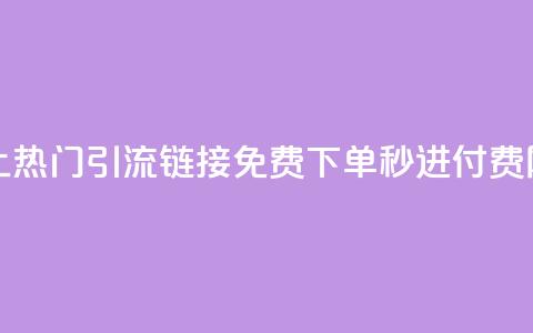 快手推广上热门引流链接 - 免费下单秒进付费网站 第1张 快手推广上热门引流链接 - 免费下单秒进付费网站 第1张