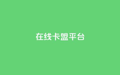 在线卡盟平台,快手热门助手下载安装 - 拼多多自动下单5毛脚本下载 拼多多免费领4件是真的吗  第1张