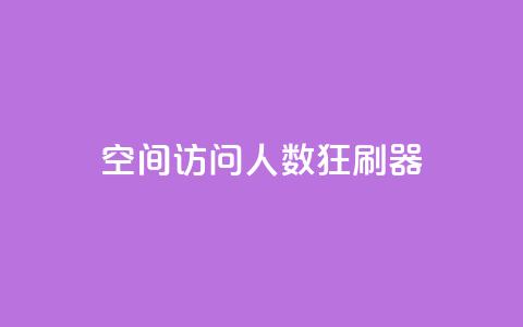 qq空间访问人数狂刷器,涨粉24小时下单 - 拼多多500人互助群免费 拼多多怎么开小号当新用户 第1张 qq空间访问人数狂刷器,涨粉24小时下单 - 拼多多500人互助群免费 拼多多怎么开小号当新用户 第1张