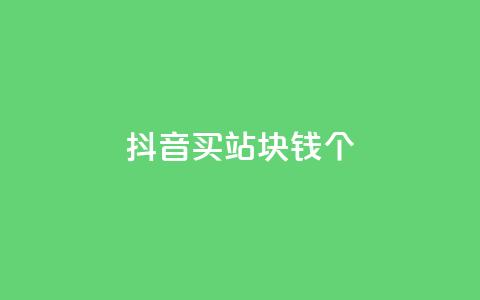 抖音买站0.5块钱100个,抖音怎么确认养号成功了 - 拼多多助力网址 拼多多免费砍价网站 第1张 抖音买站0.5块钱100个,抖音怎么确认养号成功了 - 拼多多助力网址 拼多多免费砍价网站 第1张