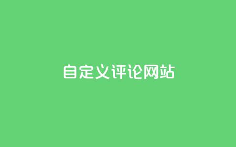 自定义评论网站 - 创建您专属的评论网站，轻松分享观点与见解!  第1张