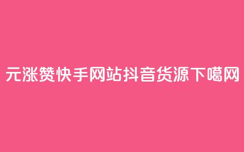 1元涨100赞快手网站 - 抖音货源  第1张