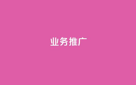 dy业务推广,抖音点赞自助平台24小时全网最低 - ks打call刷亲密值软件下载 ks自助下单24小时官网链接 第1张 dy业务推广,抖音点赞自助平台24小时全网最低 - ks打call刷亲密值软件下载 ks自助下单24小时官网链接 第1张