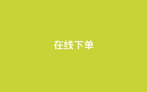 在线下单,自主下单平台-网红助手 - 全民k歌业务下单平台全网最低 冰点卡盟 第1张 在线下单,自主下单平台-网红助手 - 全民k歌业务下单平台全网最低 冰点卡盟 第1张