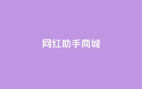网红助手商城,刷空间访问人数 - 拼多多助力网站 自助云商城24小时秒单 第1张 网红助手商城,刷空间访问人数 - 拼多多助力网站 自助云商城24小时秒单 第1张
