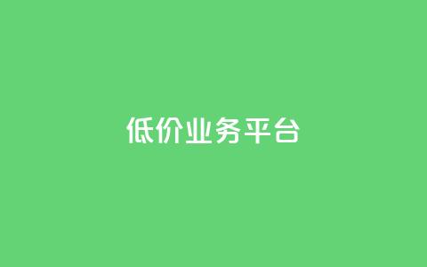dy低价业务平台,QQ购买点赞资料卡 - 24小时自助下单网红商城 快手上点的赞几分钱一个  第1张