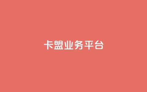 卡盟qq业务平台,qq空间说说赞自助下单 - 免费快手点赞兼职软件下载 24小时自助免费下单平台qq会员 第1张 卡盟qq业务平台,qq空间说说赞自助下单 - 免费快手点赞兼职软件下载 24小时自助免费下单平台qq会员 第1张