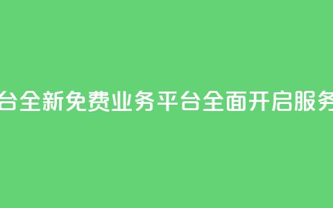 ks免费业务平台call - 全新KS免费业务平台全面开启服务体验! 第1张 ks免费业务平台call - 全新KS免费业务平台全面开启服务体验! 第1张