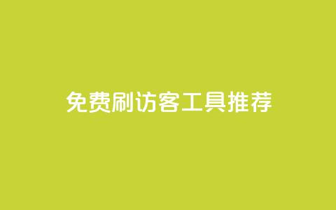 免费刷访客工具推荐,QQ低价空间点赞 - qq业务卡盟平台 抖音业务推广  第1张
