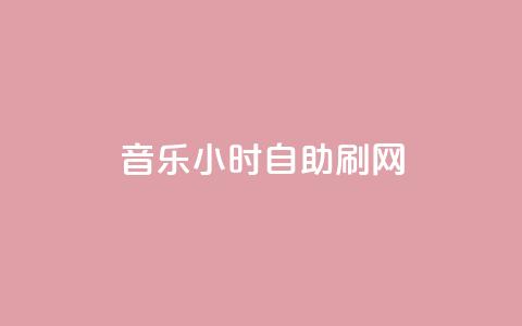 QQ音乐24小时自助刷网,抖音一万粉丝账号多少一个 - QQ十万名片点赞 0.3元一万赞  第1张