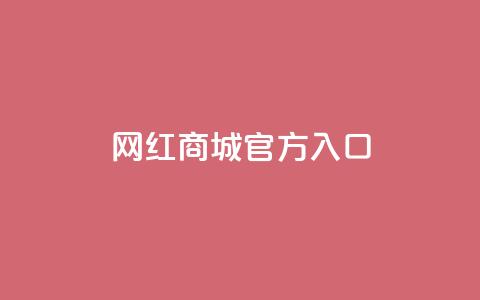 网红商城官方入口,抖音免费领10个赞 - 24小时砍价助力网 拼多多助力拼多多有什么好处 第1张 网红商城官方入口,抖音免费领10个赞 - 24小时砍价助力网 拼多多助力拼多多有什么好处 第1张