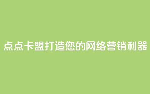 点点卡盟:打造您的网络营销利器 第1张 点点卡盟:打造您的网络营销利器 第1张