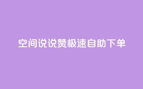 qq空间说说赞极速自助下单,快手播放量业务平台 - QQ个性名片免费 qq刷访客神器  第1张