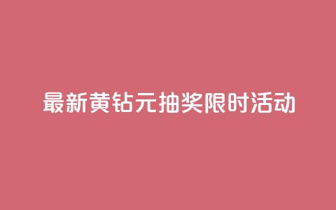 最新黄钻1元抽奖，限时活动！  第1张